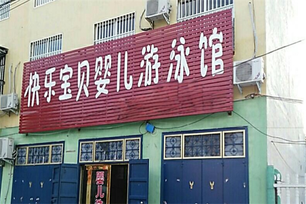 快乐宝贝婴儿游泳馆加盟