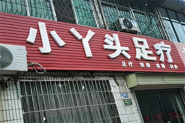 小丫头足浴店加盟