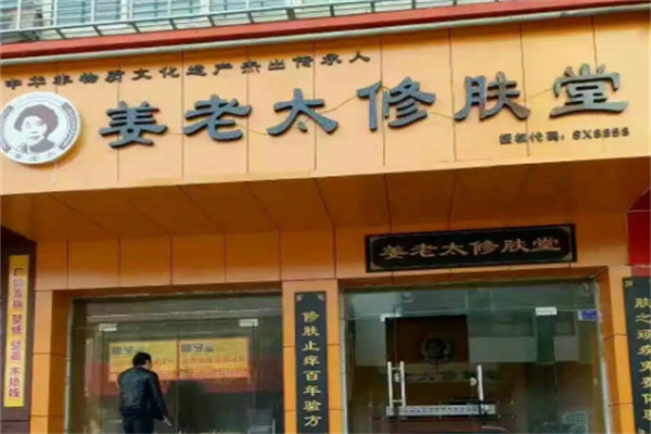 姜老太修肤堂