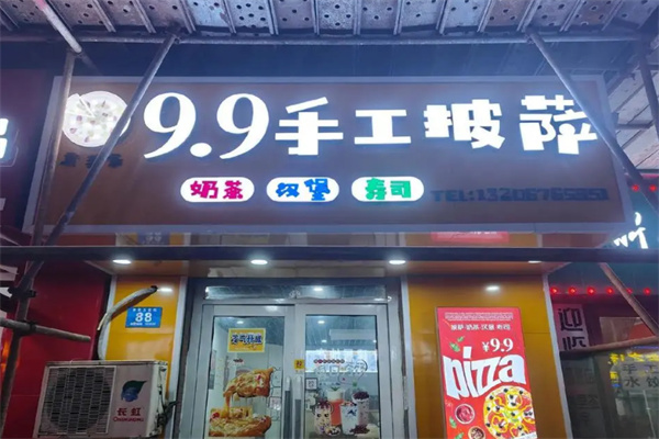 9.9披萨店