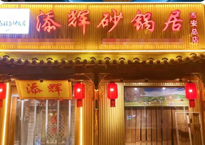 添辉砂锅居