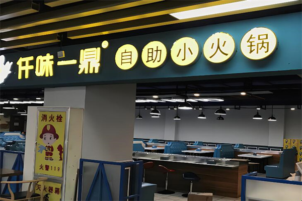 仟味一鼎旋转火锅加盟
