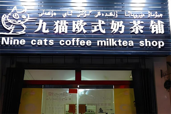 九猫奶茶加盟