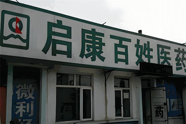 启康药店加盟