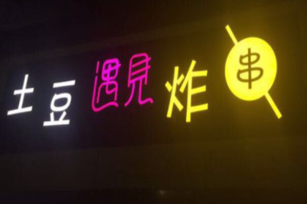 土豆遇见炸串加盟