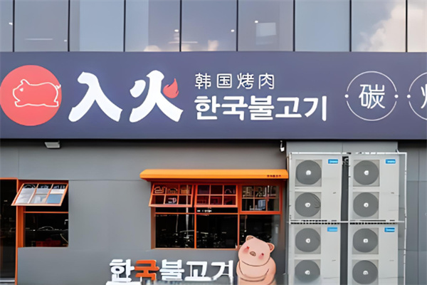 入伙韩国烤肉加盟