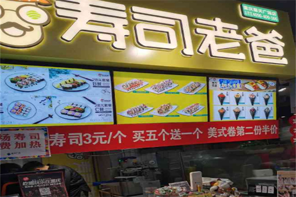 寿司老爸