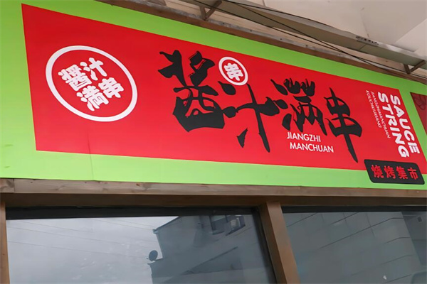 酱汁满串加盟