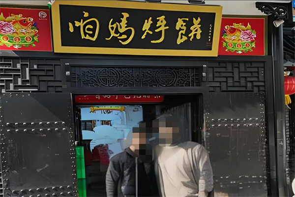 咱妈烀饼加盟
