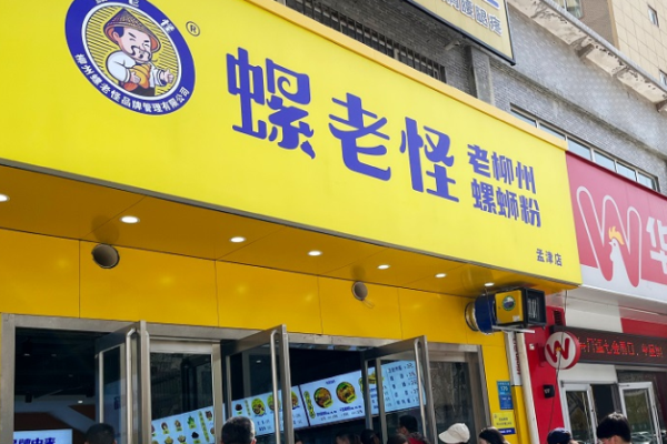 螺老怪螺蛳粉加盟