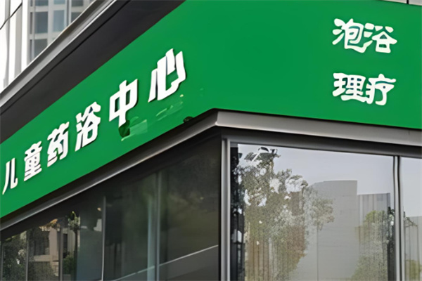 大白家药浴加盟