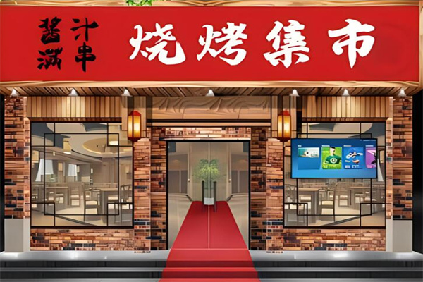 酱汁满串加盟