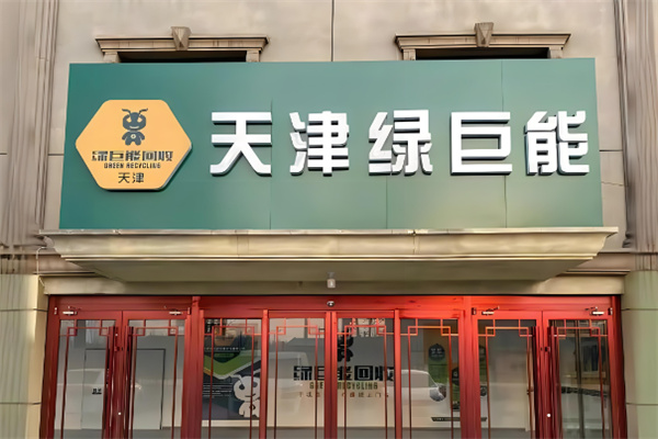 绿巨能废品回收加盟