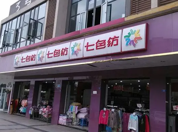 七色纺内衣店加盟