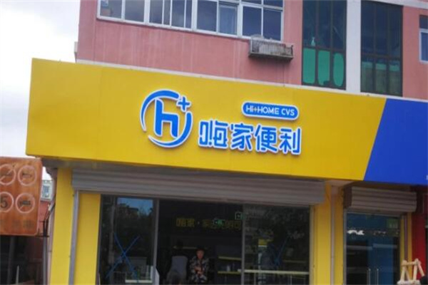 嗨家便利店加盟