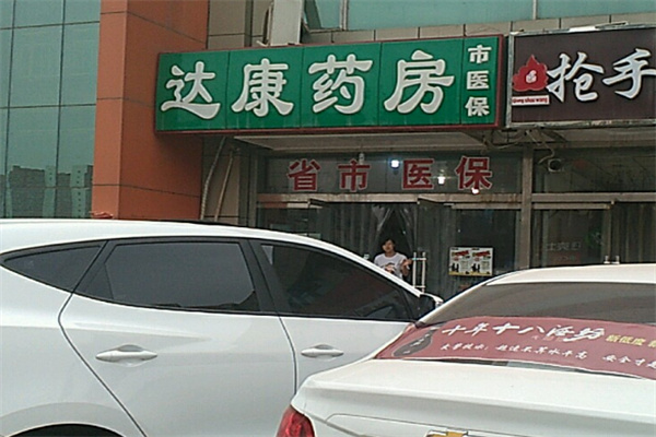 达康药店