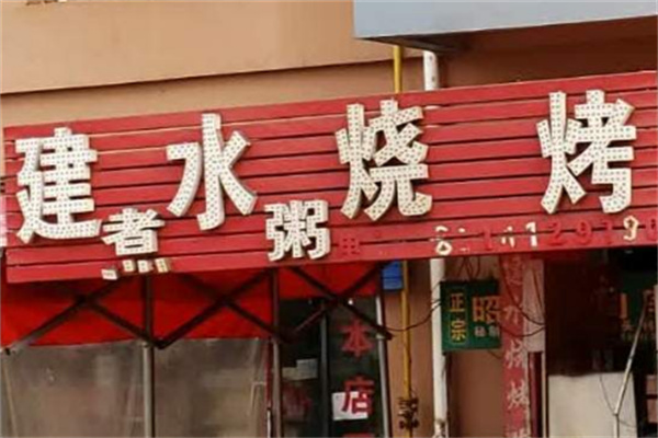 建水烧烤