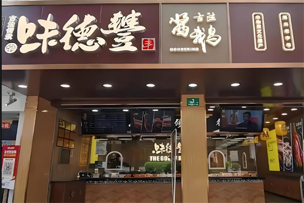 味德丰熟食加盟