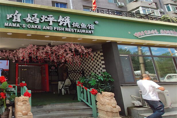 咱妈烀饼加盟