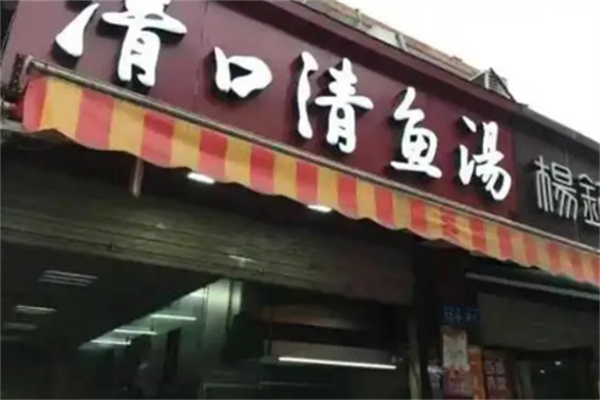 清口清鱼汤
