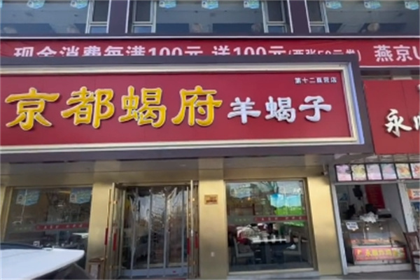 京都蝎府羊蝎子火锅