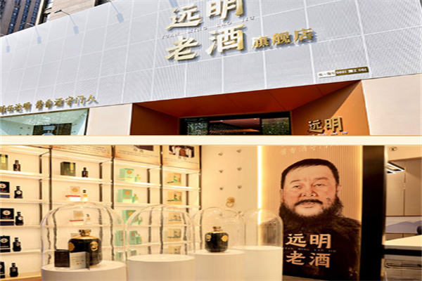 远明老酒