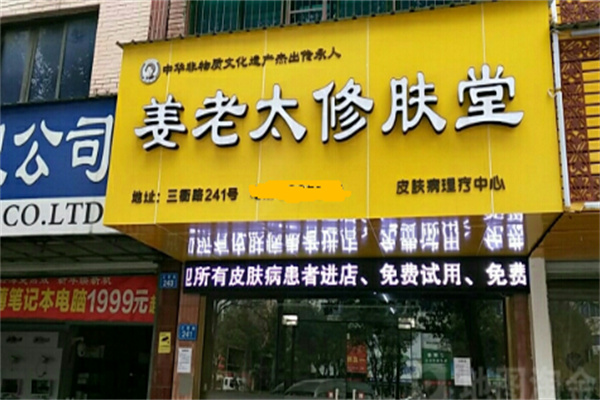 姜老太修肤堂