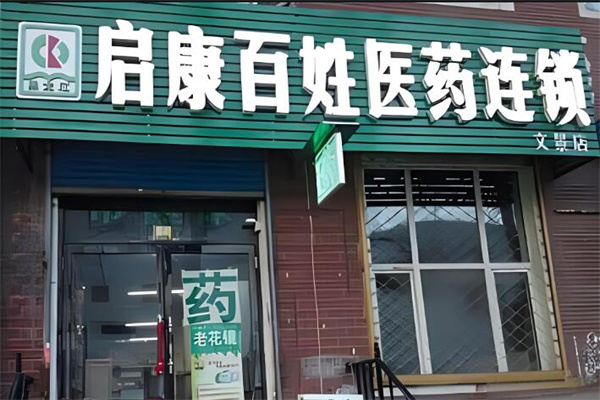 启康药店加盟