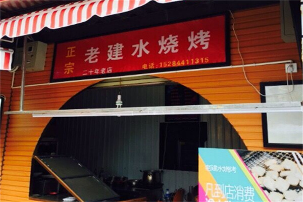 建水烧烤