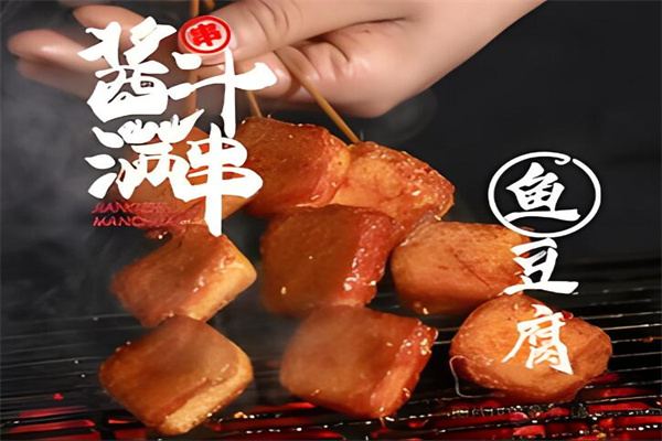 酱汁满串加盟