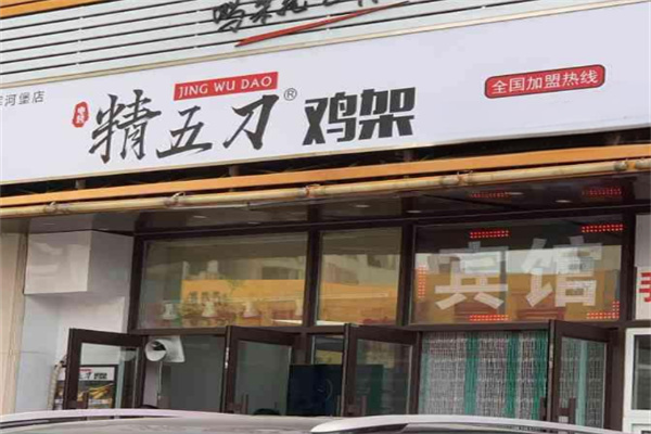 精五刀鸡架小吃加盟