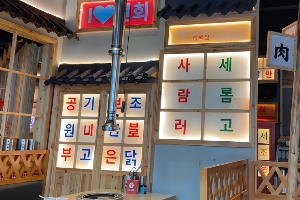 入伙韩国烤肉加盟