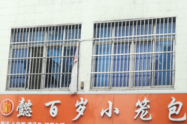 懿百岁小笼蒸包加盟