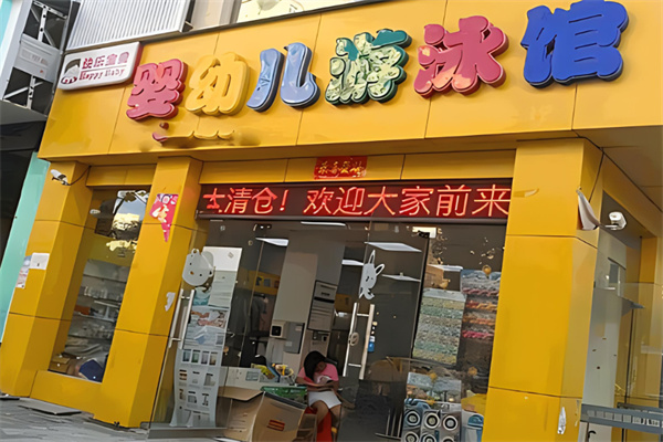 快乐宝贝婴儿游泳馆加盟