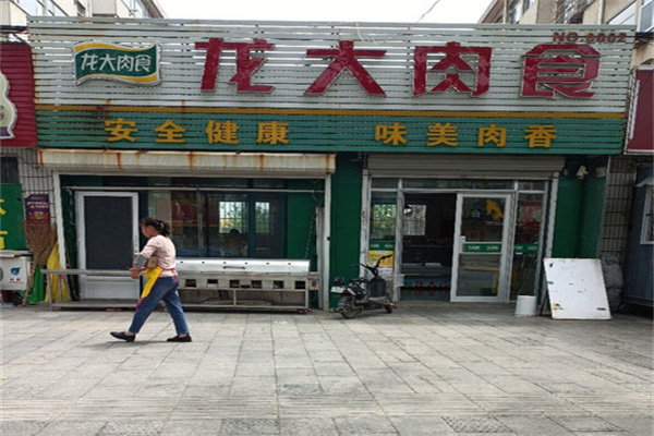龙大肉食店加盟