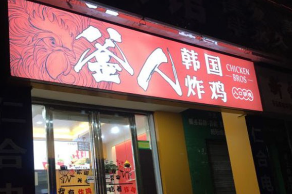 釜人韩国炸鸡加盟