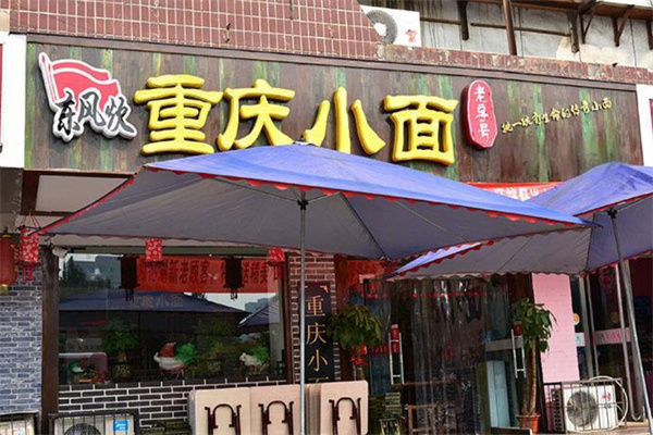 东风炊重庆小面加盟