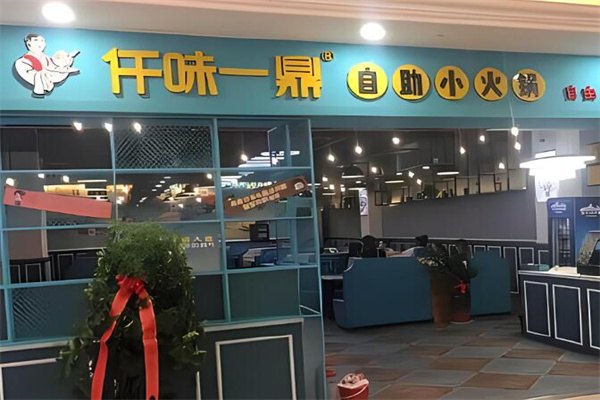 仟味一鼎旋转火锅加盟