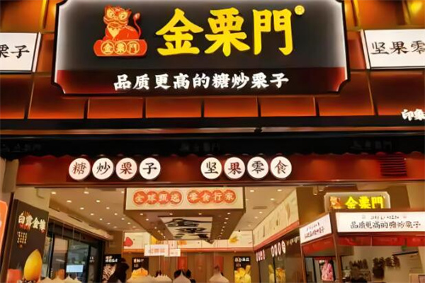 金栗门糖炒栗子加盟