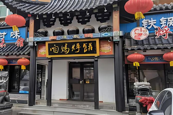 咱妈烀饼加盟