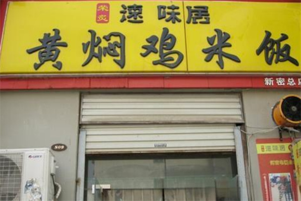 速味居黄焖鸡米饭加盟