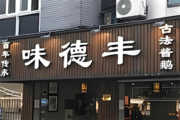 味德丰熟食加盟