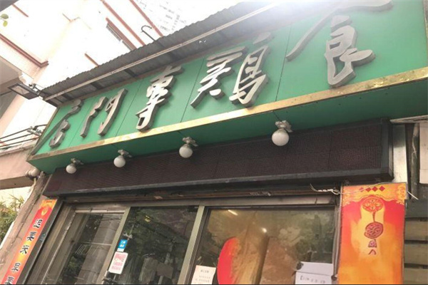 食鸡专门店加盟