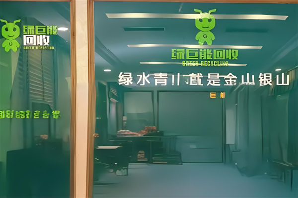绿巨能废品回收加盟