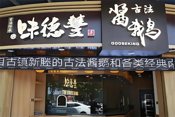 味德丰熟食加盟