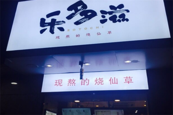 乐多滋现熬烧仙草加盟