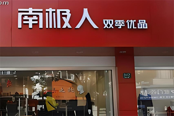 南极人电商加盟