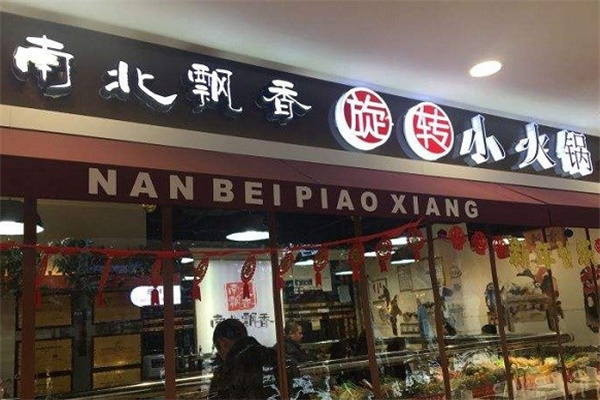 南北飘香火锅