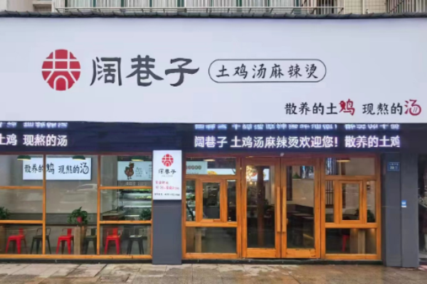 阔巷子土鸡汤麻辣烫