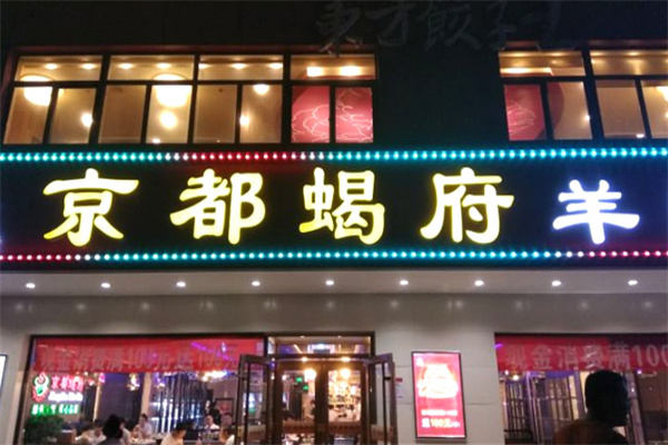 京都蝎府羊蝎子火锅